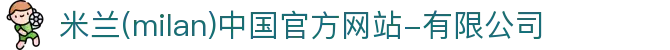米兰·(milan)中国官方网站-有限公司